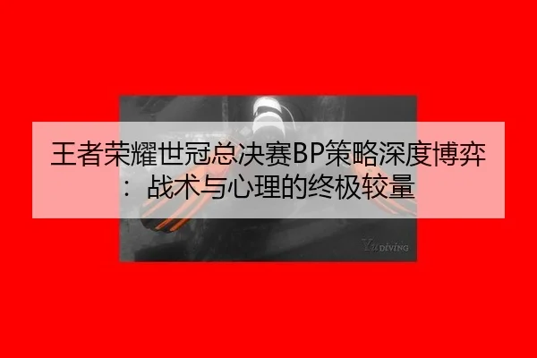 wang-zhe-rong-yao-shi-guan-zong-jue-sai-ce-lve-shen-du-bo-yi-zhan-shu-yu-xin-li-de-zhong-ji-jiao-liang-3-384.jpg