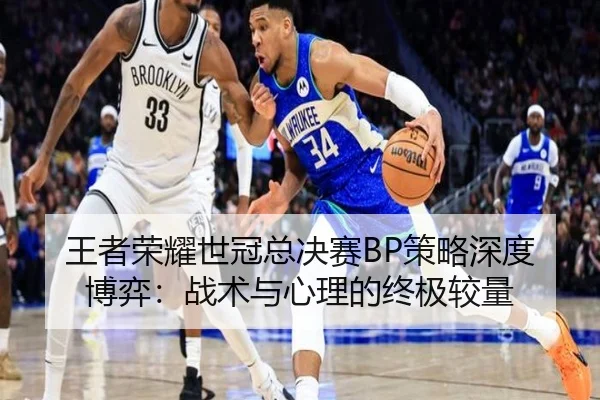王者荣耀世冠总决赛BP策略深度博弈：战术与心理的终极较量