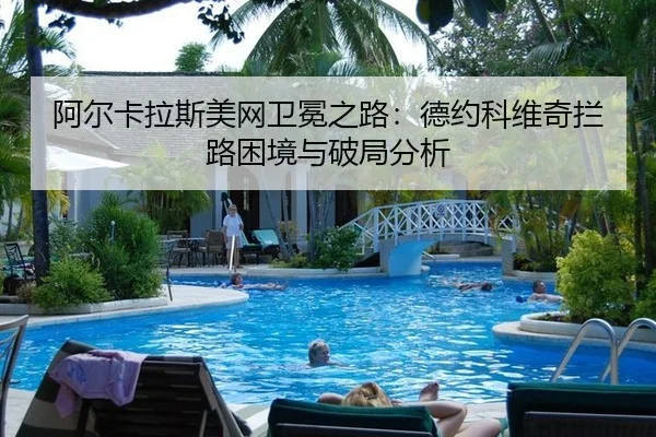 a-er-ka-la-si-mei-wang-wei-mian-zhi-lu-de-yue-ke-wei-qi-lan-lu-kun-jing-yu-po-ju-fen-xi-2-450.jpg