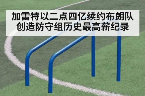 加雷特以二点四亿续约布朗队创造防守组历史最高薪纪录