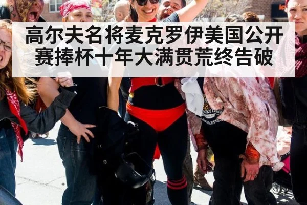 高尔夫名将麦克罗伊美国公开赛捧杯十年大满贯荒终告破
